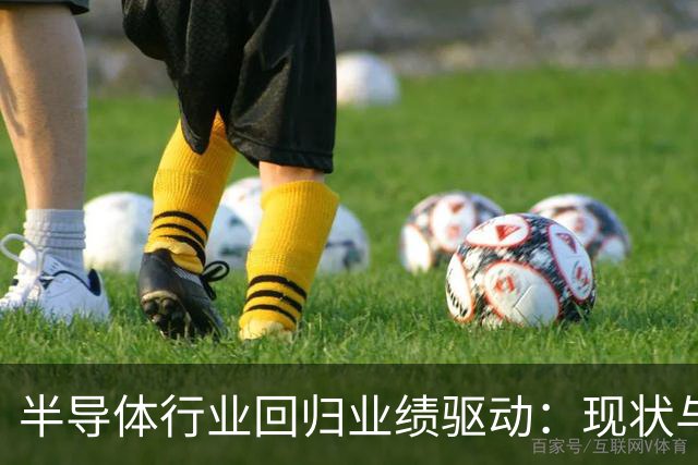 半导体行业回归业绩驱动：现状与展望分析